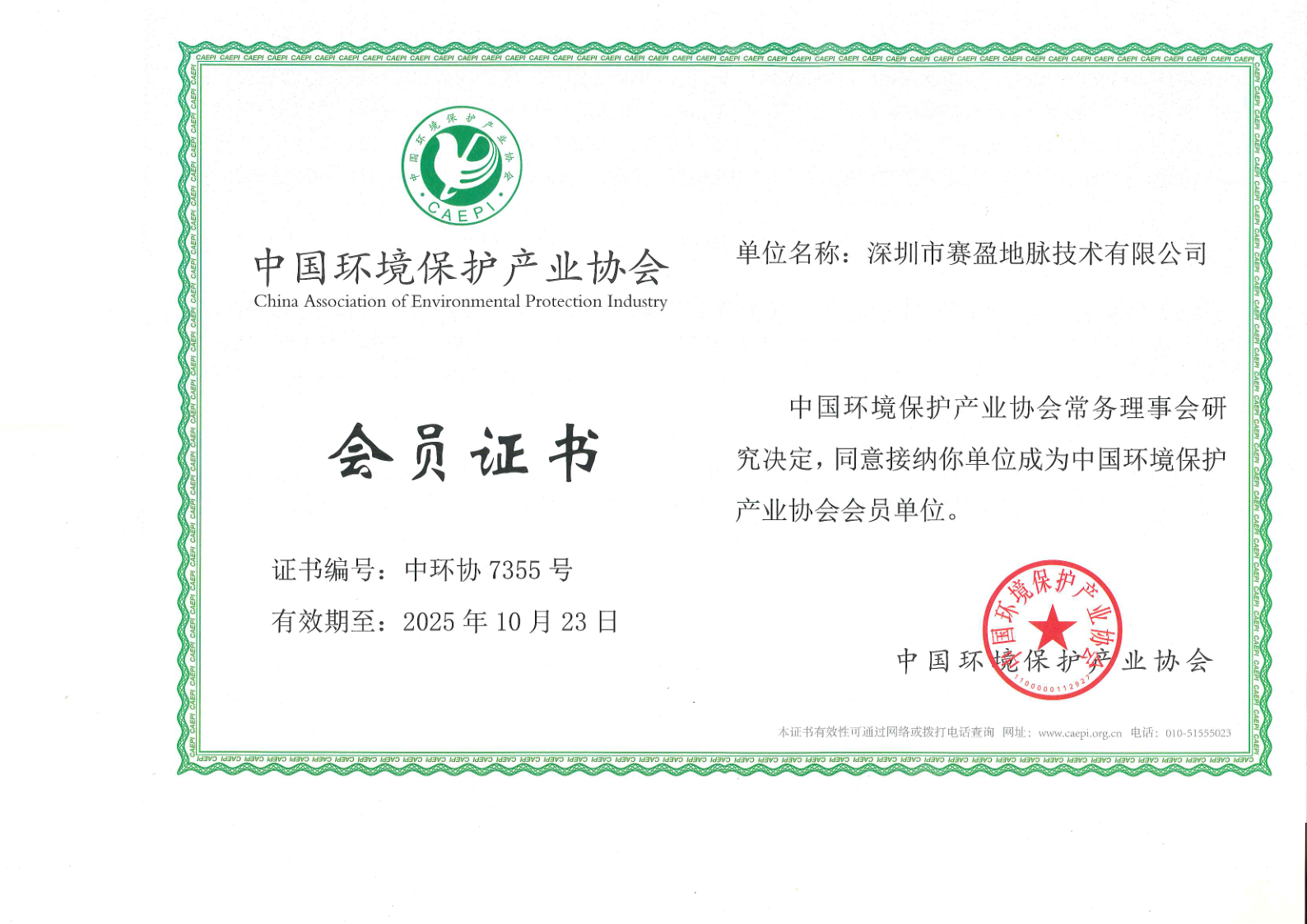 Membership Certificate of China Environmental Protection Association